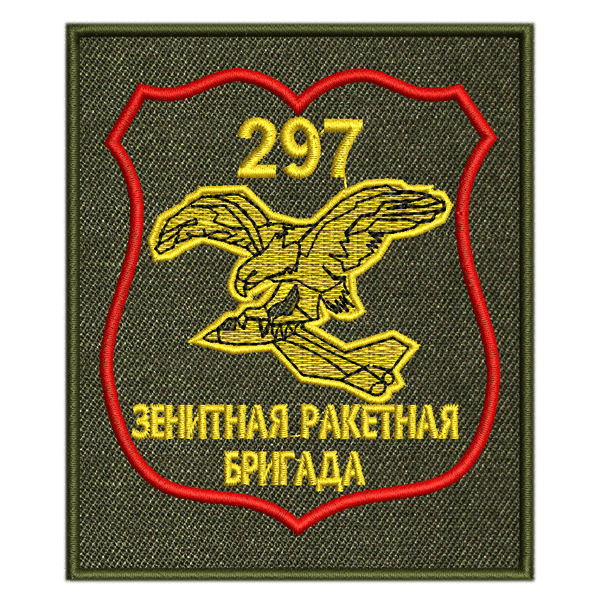 297. Шеврон 297 зрбр. 297-Я зенитная ракетная бригада. 297-Я зенитная ракетная бригада (в/ч 02030). 297-Я Гвардейская зенитная ракетная бригада.